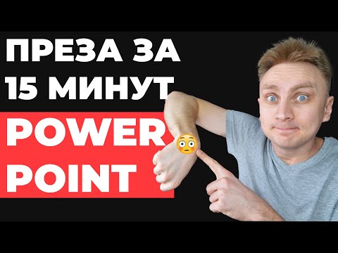 Видео: ✅ КАК БЫСТРО сделать презентацию в PowerPoint | быстрая красивая презентация в PowerPoint