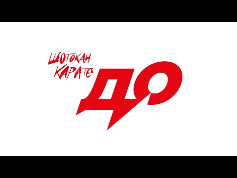 Видео: "Шотокан Карате До"