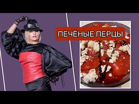 Видео: ПЕЧЁНЫЙ ПЕРЕЦ