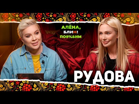 Видео: АЛЕНА БЛИН ПО#%Д!М с Натальей Рудовой. Выпуск #16