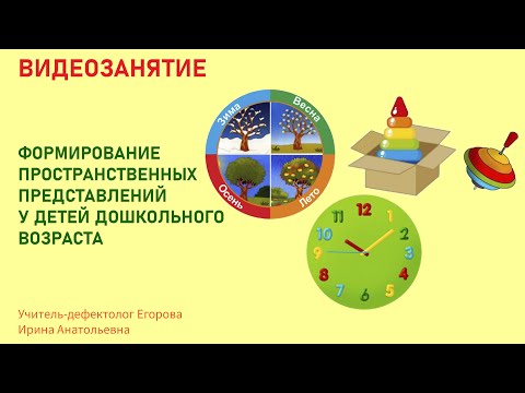 Видео: Формирование пространственных представлений у детей дошкольного возраста.