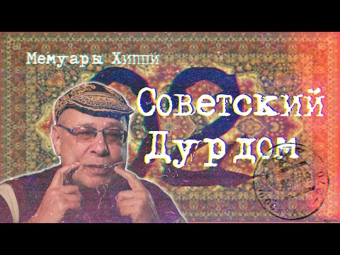 Видео: Мемуары Хиппи 02 Советский дурдом или как СССР боролось с Хиппи