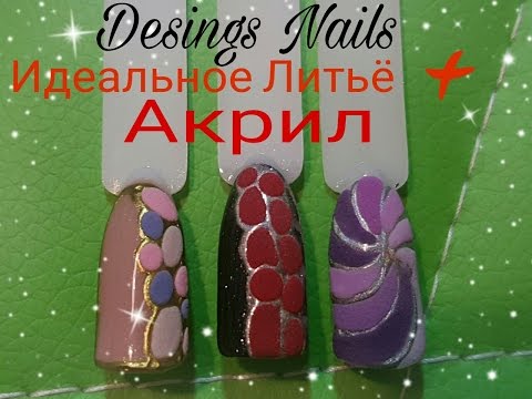 Видео: ИДЕАЛЬНОЕ ЛИТЬЁ ПИГМЕНТАМИ+АКРИЛ.NAIL ART.TUTORIAL