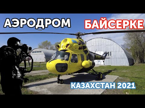 Видео: аэродром "Байсерке"