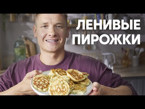 Видео: ЛЕНИВЫЕ ПИРОЖКИ ОТ ШЕФА - рецепт от Бельковича! | ПроСто кухня | YouTube-версия