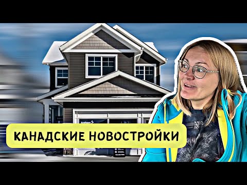 Видео: Экскурсия по канадским новостройкам. 3 разных дома