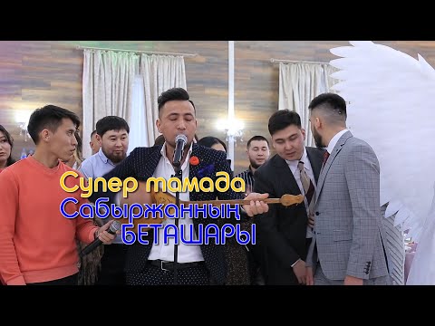 Видео: Сабыржанның тойдағы беташары #Беташар #NURHALL #РЕСТОРАННУРХАЛЛ #СупертамадаСабыржан #Нұрсұлтантой