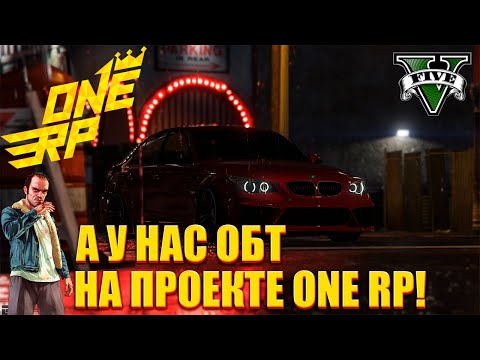 Видео: GTA 5 ONE RP А У НАС ОТКРЫТИЕ ОБТ I ПРЯМОЙ ЭФИР #gta5 #rp #onerp #shots #mitis #mitisplay