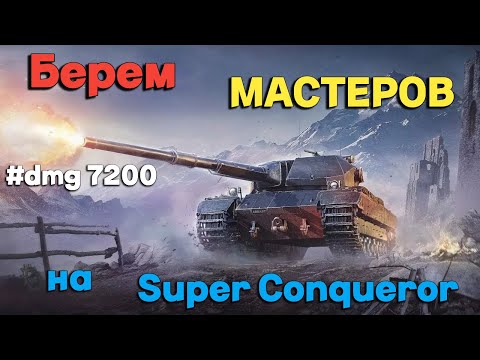 Видео: Tanks BLITZ (WOT Blitz) Берем мастеров на Британском тяже #SuperConqueror #dmg7200