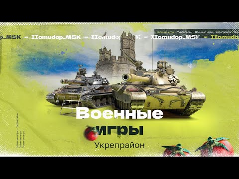 Видео: STELLA [P_BY] — СРАЖЕНИЯ В УКРЕПАХ, ВОЕННЫЕ ИГРЫ | Все донаты делим поровну на команду