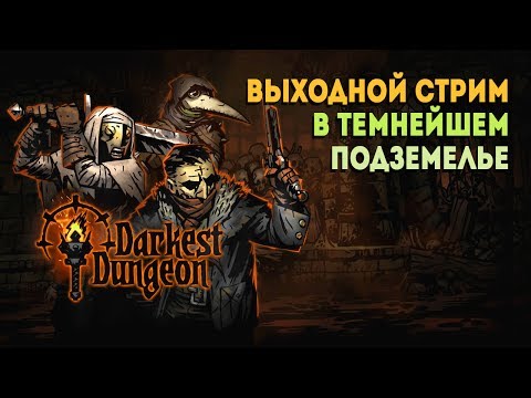 Видео: Darkest Dungeon. Темнейшее Подземелье Примет Всех
