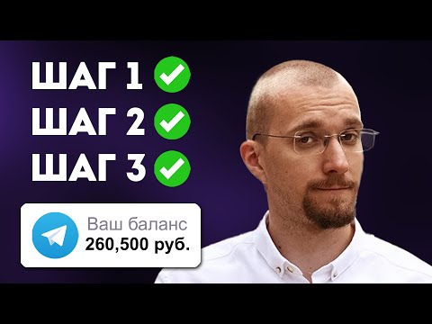 Видео: ПОЛНЫЙ КУРС ПО TELEGRAM: Заработок с НУЛЯ от А до Я. Схема 2024.