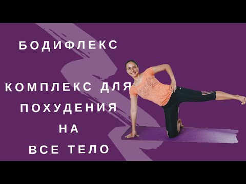 Видео: Бодифлекс нонстоп І Супер жиросжигающий Комплекс для похудения І ПОХУДЕТЬ ЗА 18 МИНУТ ДОМА | WORKOUT