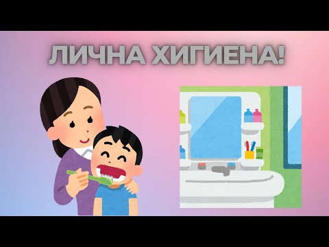 Видео: 🧼 Лична хигиена за деца | Како да бидеме чисти и здрави? | 1. одделение