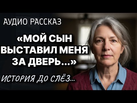 Видео: «Мой Сын Выставил Меня За Дверь» _ История До Слёз__ Жизненные истории у камина _ Аудио Рассказ