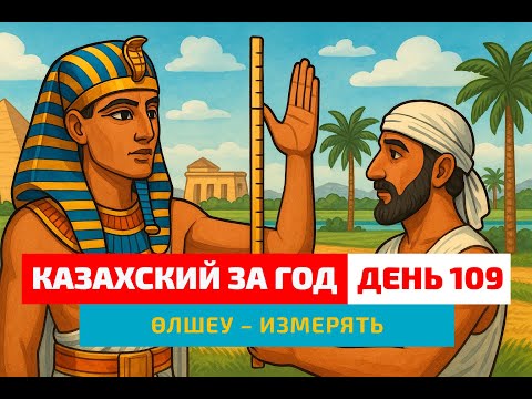 Видео: 📏 День 109 — Измерения по-казахски | Глагол өлшеу | Уроки казахского