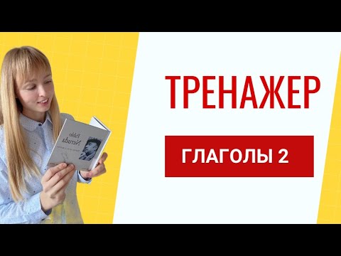 Видео: Спряжение Испанских Глаголов. Тренажер испанских глаголов. Часть 2
