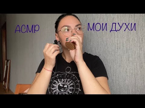 Видео: АСМР ASMR Мои духи