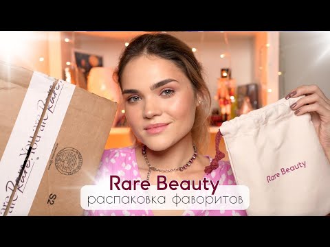 Видео: ЛУЧШЕЕ от RARE BEAUTY – купила ВСЕ! ФАВОРИТЫ: кисти, хайлайтеры и румяна – тестируем и красимся
