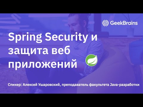 Видео: Spring Security и защита Java приложений