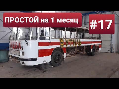 Видео: Отложили на один месяц, реставрацию Советского автобуса ЛАЗ 699Р 1988г. Скоро на канале НОВЫЙ ПРОЕКТ