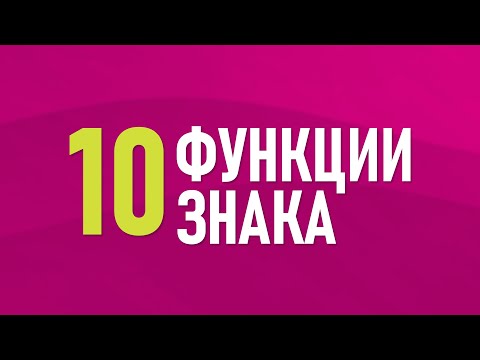 Видео: 10. Функции знака