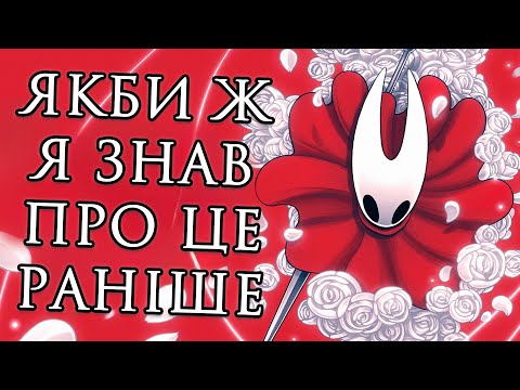 Видео: 36 Порад для Silksong, які б я сам хотів почути