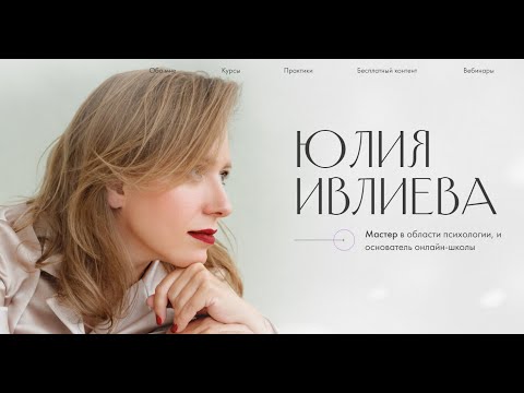 Видео: Психолог Юлия Ивлиева. Запись ответов на вопросы портала УспехиРу