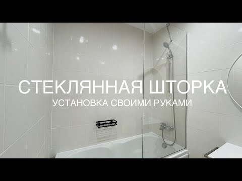 Видео: Как установить стеклянную шторку на ванну