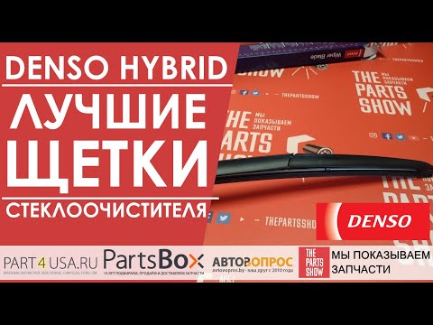 Видео: Denso Hybrid - Щетки стеклоочистителя гибридные. По-прежнему лучшие из лучших. Made in Japan.