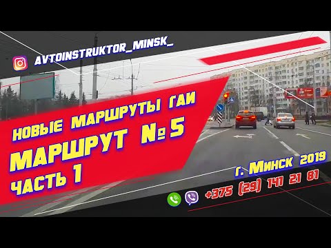 Видео: Маршрут ГАИ № 5 часть 1 (НОВЫЙ) ГАИ Семашко г. Минск