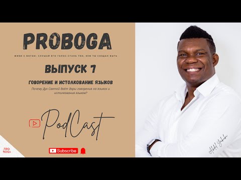 Видео: Выпуск 7 — Говорение и истолкование языков