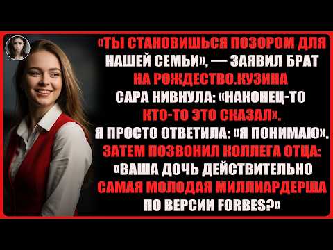 Видео: Брат Назвал Меня «Позором Семьи» — Пока Forbes Не Признал Меня Самым Молодым Миллиардером
