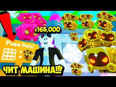 Видео: ПЕТ СИМУЛЯТОР Х! ЧИТЕРСКАЯ МАШИНА НАСЫПАЛА ЗОЛОТЫХ ДОМИНУСОВ! ROBLOX Pet Simulator X