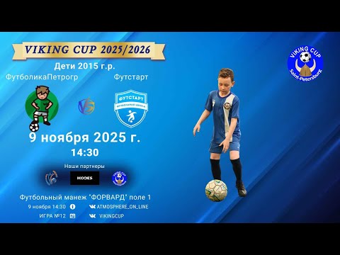 Видео: ФК "ФутболикаПетроградский" - ФК "Футстарт"/VIKING CUP, Игра №12, 09-11-2025 14:30
