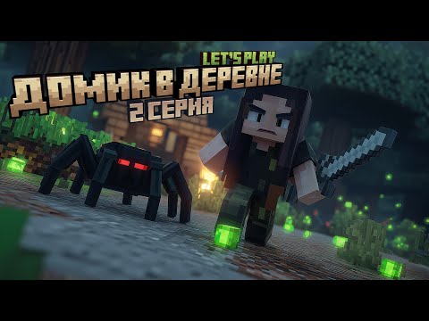 Видео: Домик в деревне | Майнкрафт ЛетсПлей | 2 серия