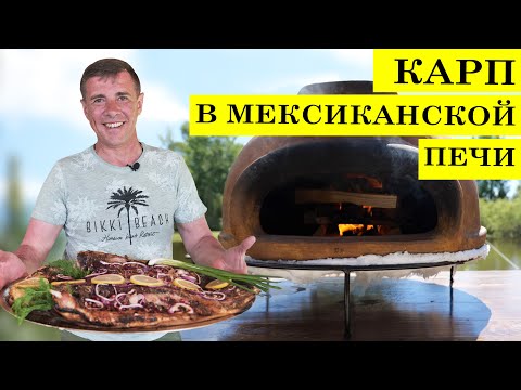 Видео: Карп в мексиканской печи | Карпфишинг | Вкусный рецепт от volloha.