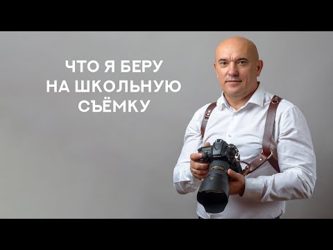 Видео: Что я беру на школьную съёмку