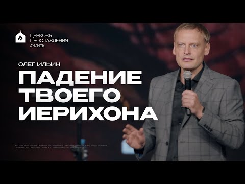 Видео: ПАДЕНИЕ ТВОЕГО ИЕРИХОНА/ОЛЕГ ИЛЬИН 