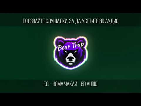 Видео: F.O. - Няма чакай 8D AUDIO