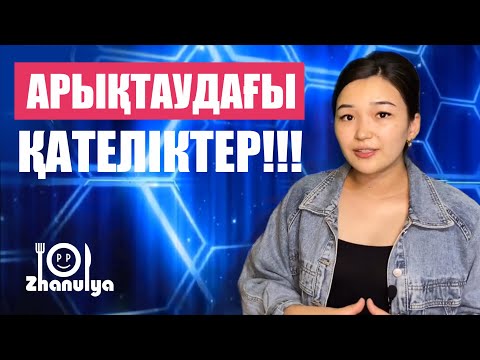 Видео: Арықтаудағы қателіктер. Жануля ПП (12)