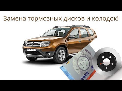 Видео: Замена тормозных колодок и тормозных дисков на Renault Duster!