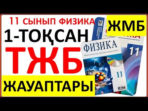 Видео: 11 сынып физика 1-тоқсан ТЖБ ЖМБ бағыты бойынша | 1-тоқсан ТЖБ жауаптары 11 сынып |СОЧ 1-тоқсан 11кл