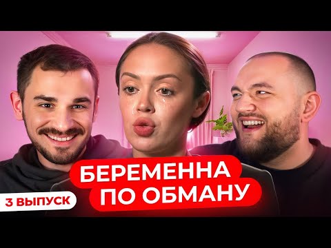 Видео: Беременна по Обману - 3 Выпуск