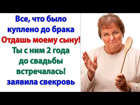Видео: Возмутительно! Наглая обманщица! Что за беззаконие? Хочешь меня в могилу свести? орала свекровь.