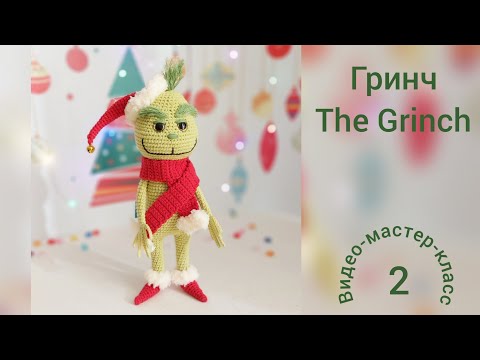 Видео: Гринч (часть 2) Мастер-класс The Grinch (part 2) Crochet Pattern