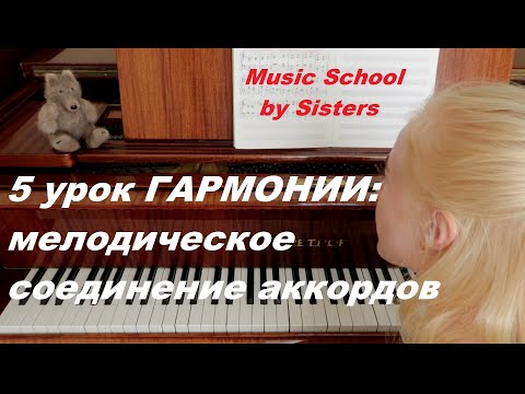 Видео: 5-й урок ГАРМОНИИ! МЕЛОДИЧЕСКОЕ СОЕДИНЕНИЕ АККОРДОВ: КАК НАПИСАТЬ, СЫГРАТЬ В РАЗНЫХ ТОНАЛЬНОСТЯХ?