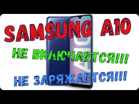 Видео: Samsung A10 не включается,не заряжается