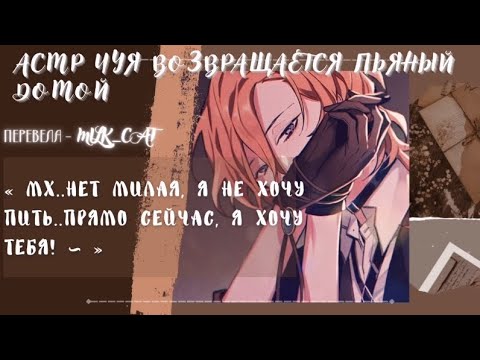Видео: [асмр]🍷Чуя хочет твоей любви и ласки🍷°•Nakahara Chuya x listener•°[asmr]