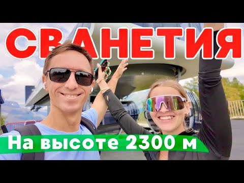 Видео: Горная Сванетия. На высоте 2300 м вдохновляемся величием гор Грузии и ловим дзен